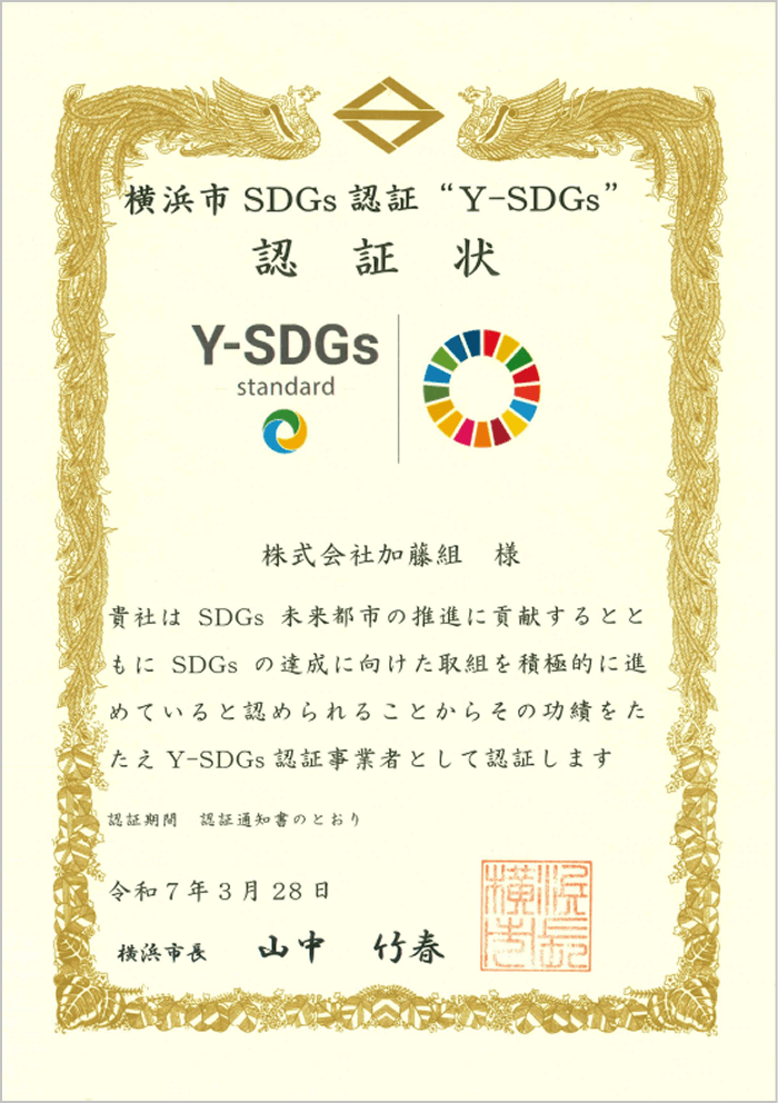 横浜市SDGs認証制度“Y-SDGs”への取り組み