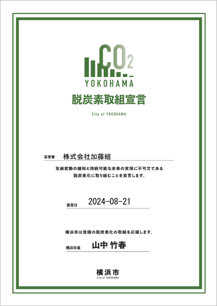加藤組は脱炭素社会の実現に向けた取り組みも行なっています